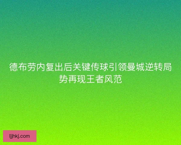德布劳内复出后关键传球引领曼城逆转局势再现王者风范